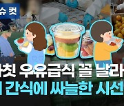 [이슈 컷] 제철 과일 먹이자는 정부..선생님들은 달갑지 않다는데