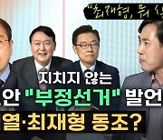[노컷브이]"'부정선거 음모론 검토' 윤석열, 당 이미지 훼손"