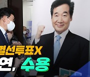 [노컷브이]민주당, 이낙연 이의 기각..이낙연 "당무위 결정 존중"