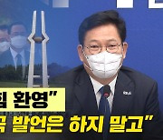 [노컷브이]송영길 "국힘 5.18 참배 환영..더 이상 왜곡 말라"