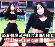 SSG 새 얼굴 목나경 치어리더(Cheerleader),'섹시 복근 시선집중 아찔 댄스 신고식'(세로캠)[O!SPORTS]