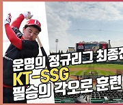 KT-SSG 운명의 정규리그 최종전, 필승의 각오로[O! SPORTS]