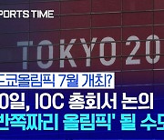 도쿄올림픽 개최 가능성↑..10일 IOC 총회서 논의