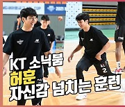 허훈,'자신감 넘치는 모습으로 훈련'[O! SPORTS]