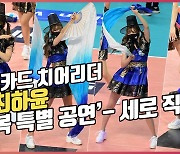 최하윤 치어리더(Cheerleader),'한복 특별 공연'-세로 직캠[O! SPORTS]