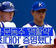 [스포츠타임] '153km' 문동주-'100% 출루' 김도영..한화·KIA는 좋겠다