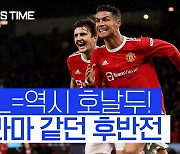 [스포츠타임] "여기는 꿈의 극장"..호날두 역전골, 맨유 대역전 드라마