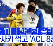 [스포츠타임] '한일대전', '최후의 선방' 조현우 웃었다..울산 ACL 8강 진출