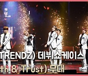 트렌드지(TRENDZ),'퍼포먼스 끝판 TNT 무대' 데뷔 쇼케이스 [O! STAR]