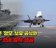 [노컷브이]패전국 일본 '항모' 보유 공식화..이즈모, F-35B 발착 성공