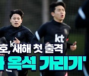 [스포츠타임] 벤투 "흥민·희찬 대표팀에 중요한 선수들"
