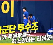 사자군단 투수조, '다리가 후들후들' 곡소리 나는 러닝훈련[O! SPORTS]