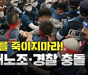 [영상]택배노조 4천명 1박 2일 결의대회 시작..경찰과 충돌도