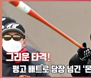 '그리운 타격' 펑고 배트 스윙으로 담장 넘긴 '몬스터' 류현진[O! SPORTS]