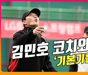 LG 김민호 코치 지도 아래 '기본기 다지기'[O! SPORTS]