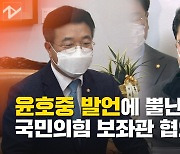 [노컷브이]윤호중 '자격시험' 언급하자, 국민의힘 보좌진 "사과하라"