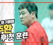 '동료들과 화기애애' 최주환, 이적 후 첫 훈련 [O! SPORTS]