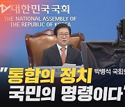 [노컷브이]박병석 "통합의 정치, 국민의 명령이다"..사면론은?