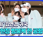 [SPO 직캠] '4강 신화' 김연경 귀국, 팬미팅 현장 방불케 한 공항