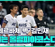 [스포츠타임]괴물 수비력 김민재, 모로코 골잡이 봉쇄령 선봉