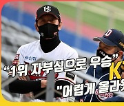 한국시리즈 출사표, KT "1위 자부심으로" vs 두산 "어렵게 올라왔으니"[O! SPORTS]