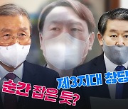 [노컷브이]김종인 "윤석열 '별의 순간' 잡았다"..윤석열 제3지대 창당?