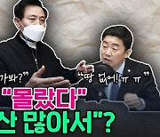 [노컷브이]오세훈 "몰랐다, 국장 전결" VS 민주당 "얼토당토 않아"