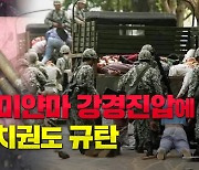 [노컷브이]계속되는 미얀마 군부 강경진압..韓정치권도 규탄