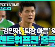 [스포츠타임] 김민재, 유로파리그 출격 대기..퇴장 불명예 씻을까?