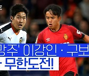 [스포츠타임]또 마요르카 임대 가는 구보, 진로 선택 앞둔 이강인의 운명은?