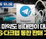 [이래도 되나요] 이제 마약도 비대면이 대세..SNS·다크웹 통한 판매 기승