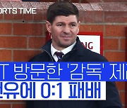 [스포츠타임] 맨유, 제라드의 아스톤 빌라에 1:0으로 승리하며 FA컵 32강 진출