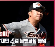 '21시즌 더 높이!' 한화 강재민 스캠 불펜피칭 돌입[O! SPORTS]