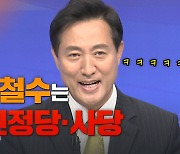 [영상]"유선 못 받아" 오후 협상도 결렬..오세훈-안철수 일단 각자 도생