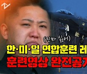 [노컷브이]북한이 기겁하는 한·미·일 레드플래그 연합훈련