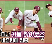 김하성 떠난 키움, 내야 수비훈련에 집중[O! SPORTS]