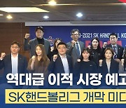 SK핸드볼코리아리그 27일 개막..3개월 열전 돌입