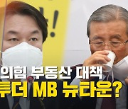 [노컷브이]"MB 뉴타운 부활 선언"..김종철, 김종인표 부동산대책 비판