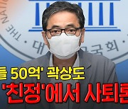 내로남불 역풍 우려하는 국민의힘..곽상도 의원직 사퇴 요구 봇물