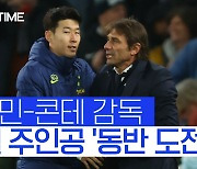 [스포츠타임] 손흥민-콘테, 나란히 12월의 선수·감독 후보 들었다