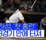[속보] 김하성, ML 데뷔 첫 홈런 폭발! TEX전 동점 솔로포(1보)