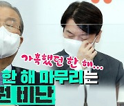 [노컷브이]김종인 "경제파탄" 안철수 "의회파탄"..한 해 마무리로 '정권 비난'