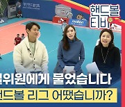 [핸드볼티비] 해설위원에 물었다.. 2019-20 시즌 핸드볼 리그 어땠나요?