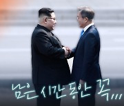 [영상]문 대통령 "김정은 답방 먼저 이뤄지길 고집할 필요는 없어"