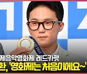 '제천의 아들' 체조 금메달리스트 신재환, "영화제는 처음이에요~' [O! SPORTS]