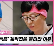 [정태건의 오예] 유재석도 무용지물인 무공감 예능 '컴백홈'