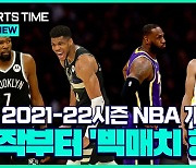 [스포츠타임] '커리vs르브론' 시작부터 빅매치, NBA가 돌아온다