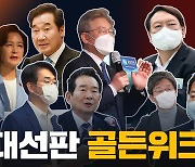 [노컷브이]'대선 골든위크' 여야 후보 줄줄이 대권선언