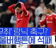 [스포츠타임] 색깔 없는 랑닉 축구? 맨유, 울버햄튼에 충격패