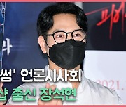 스크린과 함께 돌아온 '그룹 샵 출신 장석현' [O! STAR]